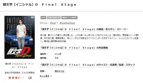 頭文字[イニシャル]D Final Stage（6期） tsutaya