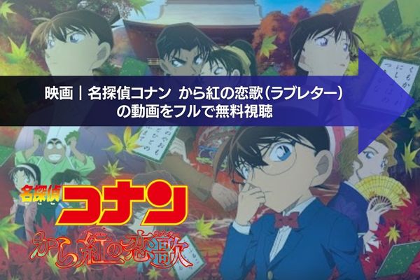 名探偵コナン から紅の恋歌（ラブレター） 配信