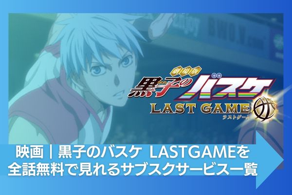 黒子のバスケ LASTGAME 配信