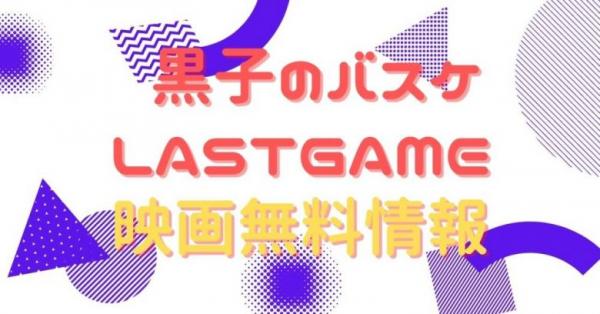 黒子のバスケ　LASTGAME　配信