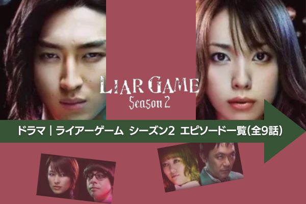 ドラマ｜ライアーゲーム シーズン2の動画を無料で視聴できる配信サイト 