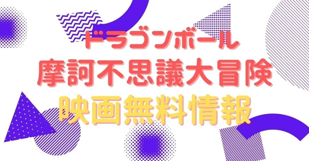 ドラゴンボール　摩訶不思議大冒険　画像