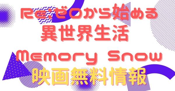 Re:ゼロから始める異世界生活 Memory Snow 配信