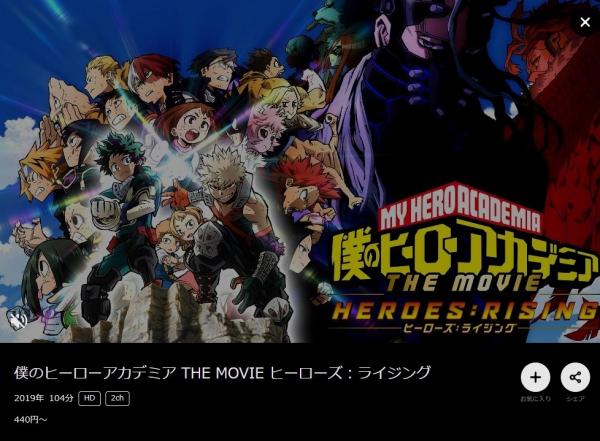 僕のヒーローアカデミア THE MOVIE ヒーローズ：ライジング dmmtv