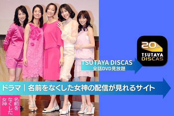 人気No.1/本体 フジテレビ ドラマ 名前をなくした女神 DVD 2011年放送