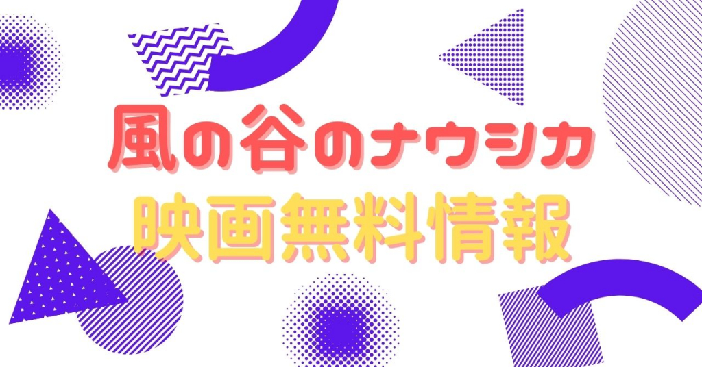 風の谷のナウシカ　配信