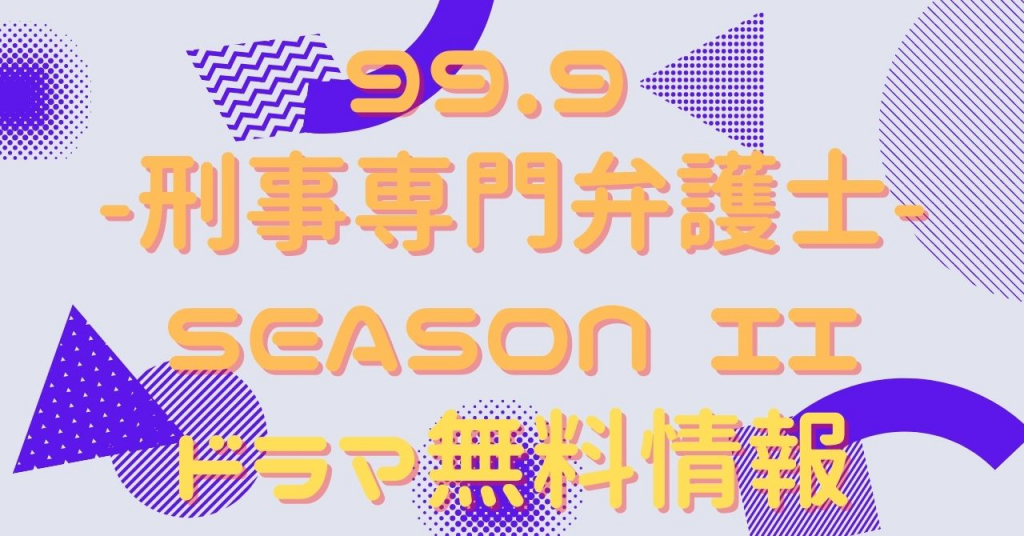 出品99.9 刑事専門弁護士 season1+2 +MOVIE + SP 全12巻 TVドラマ