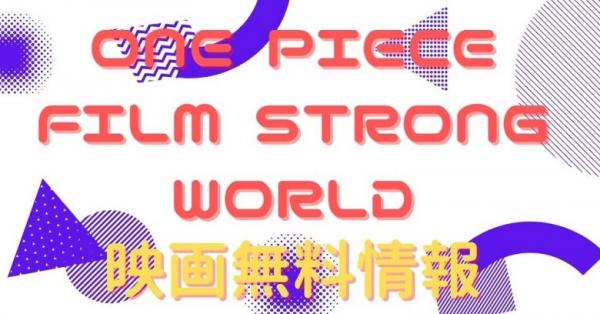 ONE PIECE FILM STRONG WORLD 配信