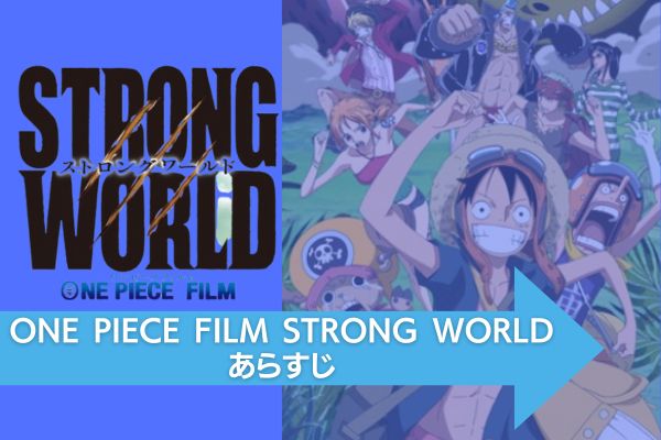 ONE PIECE FILM STRONG WORLD 配信