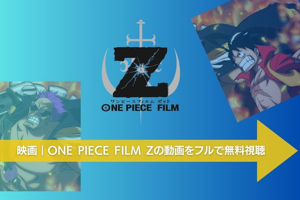 ONE PIECE FILM Z 配信