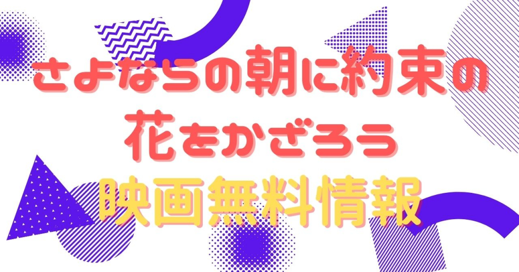 さよならの朝に約束の花をかざろう　配信