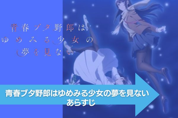 青春ブタ野郎はゆめみる少女の夢を見ない 配信