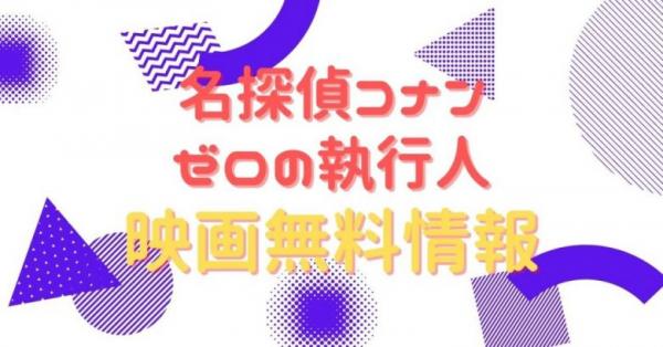 名探偵コナンゼロの執行人　配信