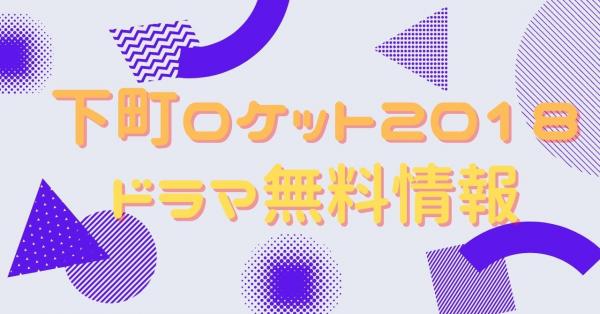 下町ロケット2018　配信