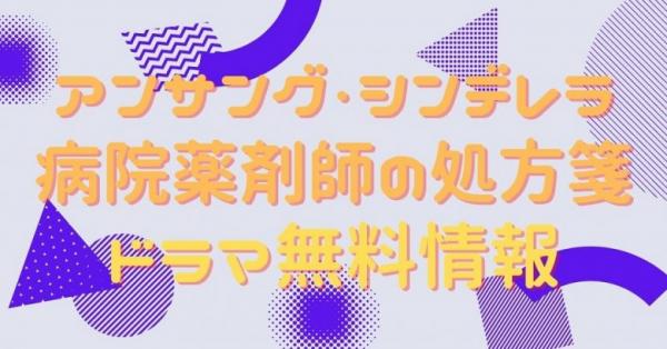 アンサング・シンデレラ 病院薬剤師の処方箋 配信