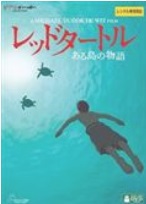 レッドタートル 配信