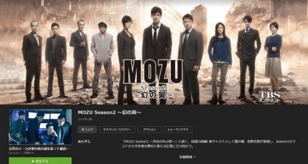 ドラマ「MOZU Season2 〜幻の翼〜」の動画を無料で視聴できる配信サイトまとめ | アニメ！アニメ！VOD比較