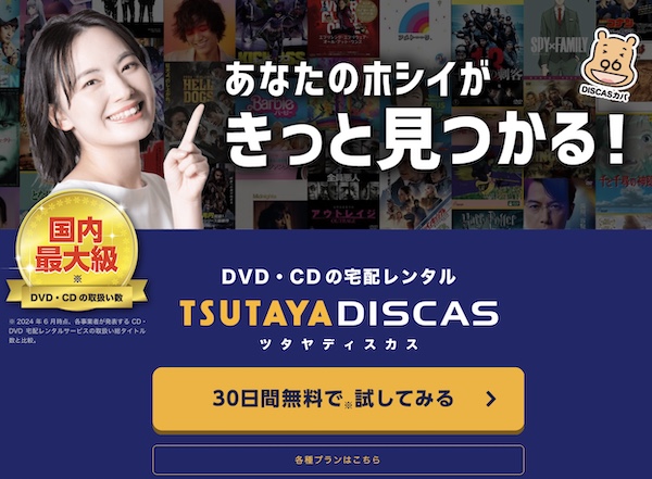 tsutayadiscas 動画配信サービス