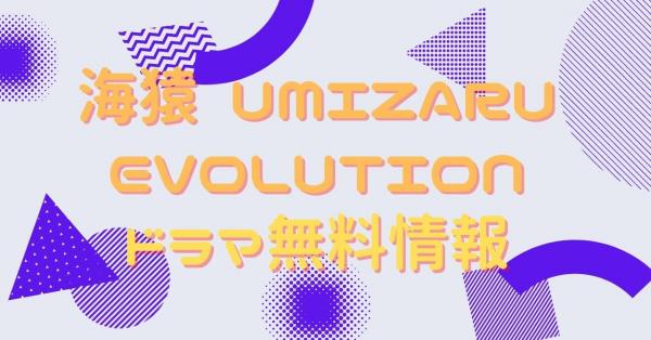 UMIZARU EVOLUTION 配信