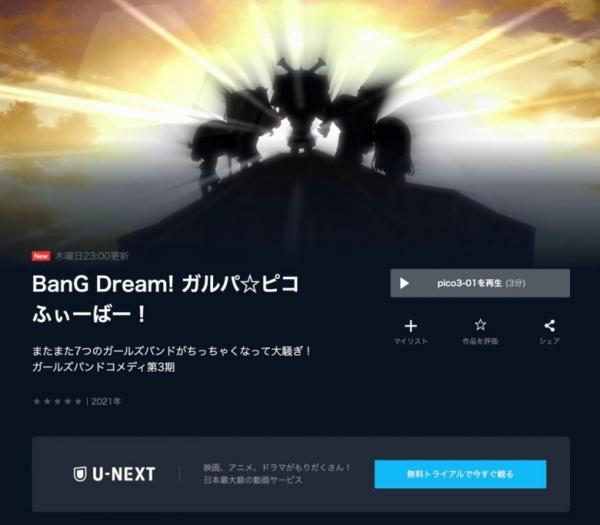 BanG Dream!（バンドリ）ガルパ☆ピコ ふぃーばー！ U-NEXT