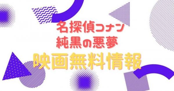 名探偵コナン 純黒の悪夢 配信