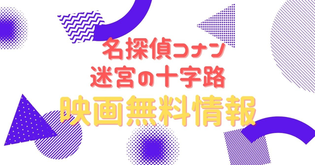 名探偵コナン 迷宮の十字路 配信