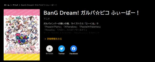 BanG Dream!（バンドリ）ガルパ☆ピコ ふぃーばー！ abema