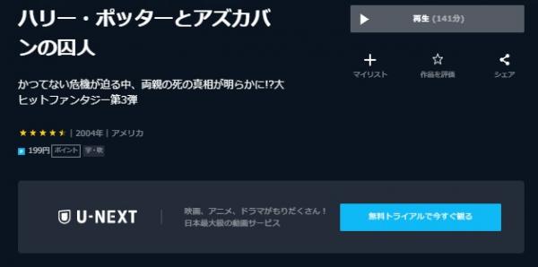 ハリー・ポッターとアズカバンの囚人 unext