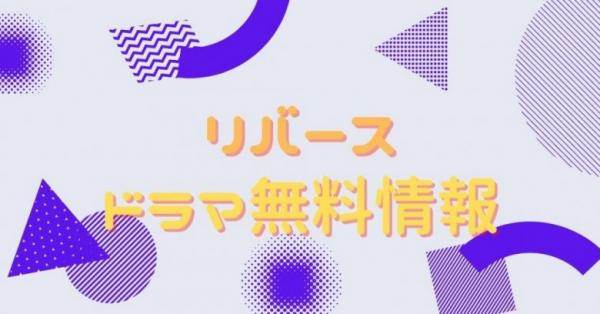 ドラマ｜リバースの動画を無料で視聴できる配信サイト | VODズバッ！