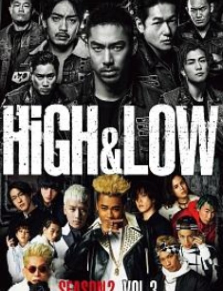 HiGH & LOW SEASON2 動画