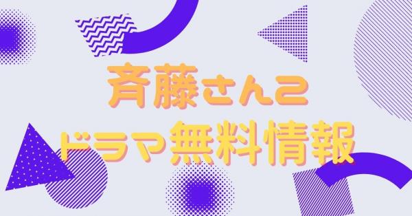ドラマ｜斉藤さん2の動画を無料で視聴できる配信サイト | アニメ！アニメ！VOD比較