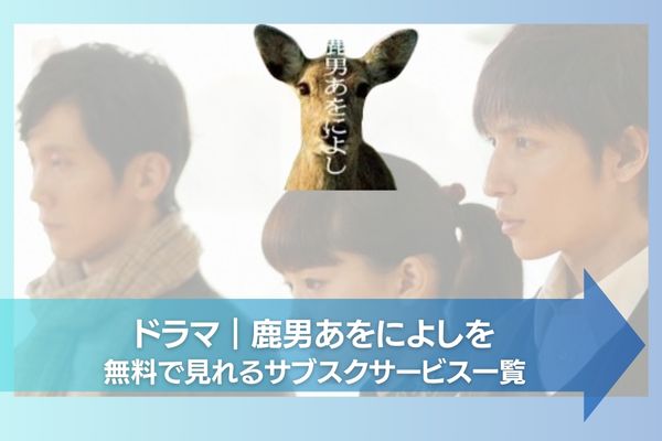 ドラマ「鹿男あをによし」の動画を全話無料で視聴できる配信サイト | アニメ！アニメ！VOD比較