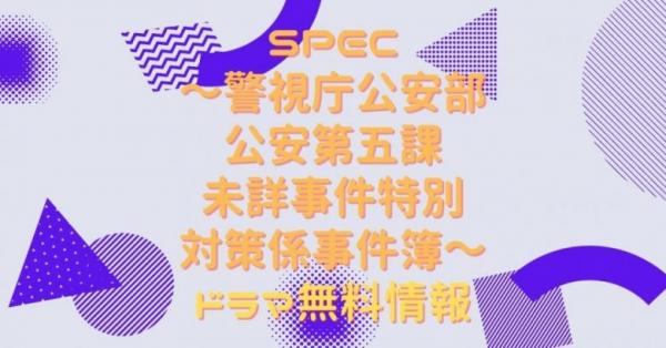 SPEC 動画