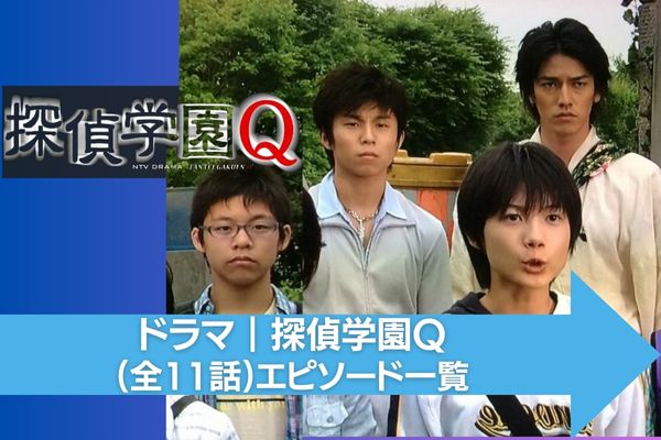 ドラマ｜探偵学園Qの動画を無料で視聴できる配信サイト | VODズバッ！