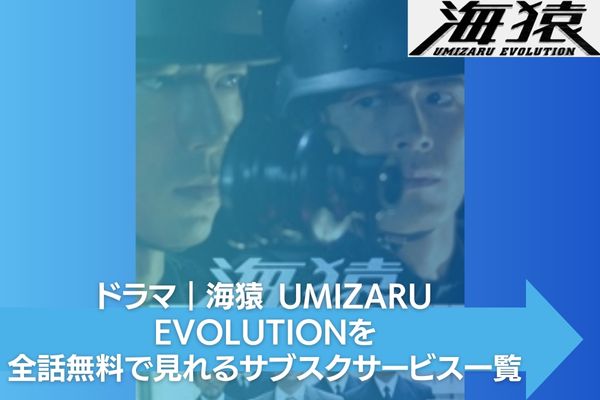ドラマ｜海猿 UMIZARU EVOLUTIONの動画をフルで無料視聴できる配信 