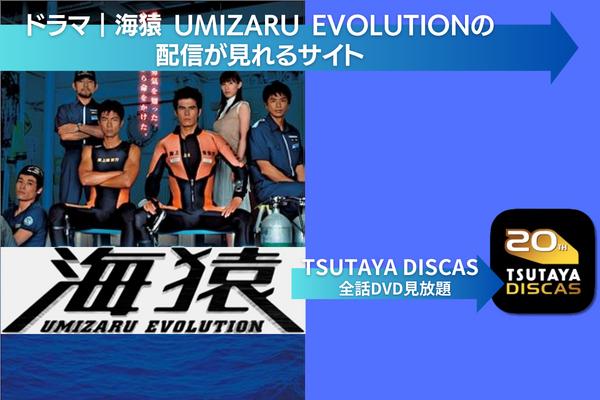 海猿 UMIZARU EVOLUTION 配信