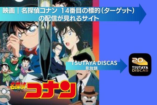 映画｜名探偵コナン 14番目の標的（ターゲット）の動画をフルで無料