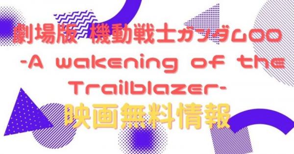劇場版 機動戦士ガンダム00 -A wakening of the Trailblazer- 配信