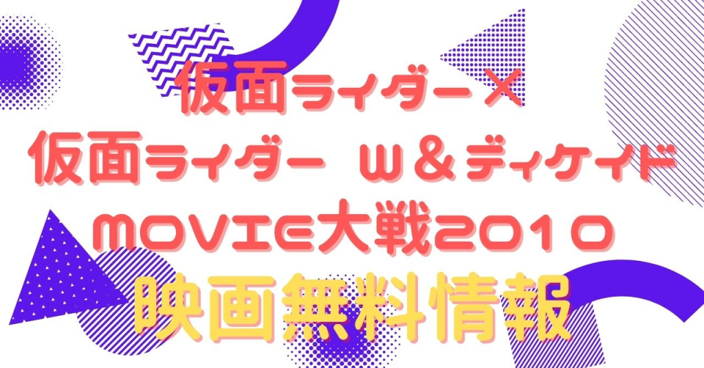 仮面ライダー×仮面ライダー W＆ディケイドMOVIE大戦2010　配信