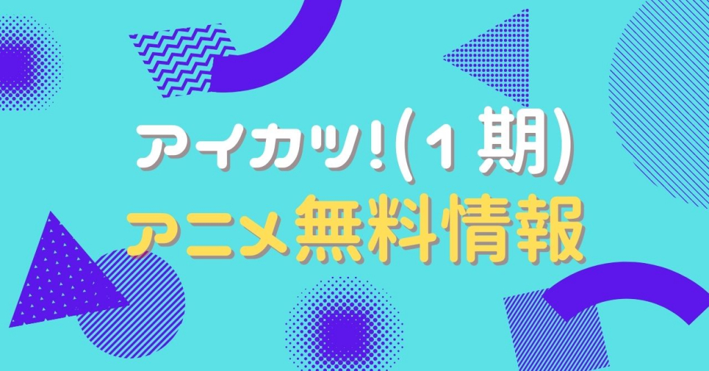 アイカツ！ 1期　配信