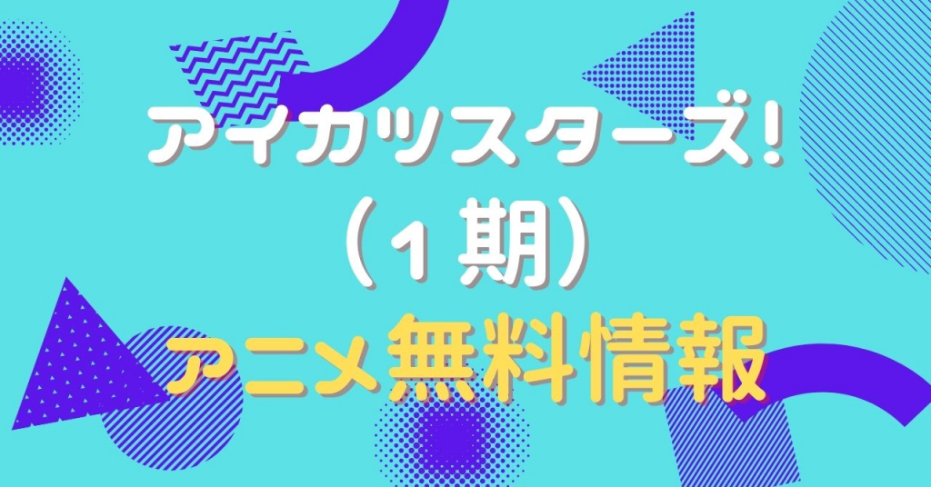 アイカツスターズ！ 1期　動画