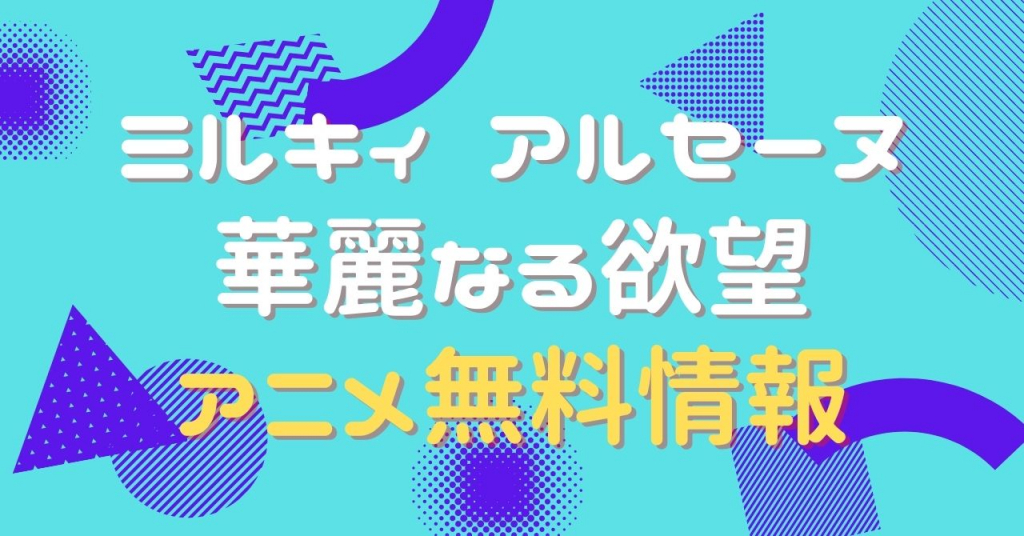 探偵オペラ ミルキィホームズ アルセーヌ 華麗なる欲望　動画