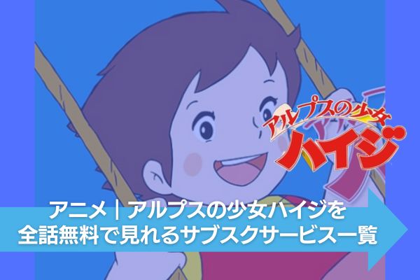 アニメ｜アルプスの少女ハイジの動画を全話無料で視聴できる配信サイト 