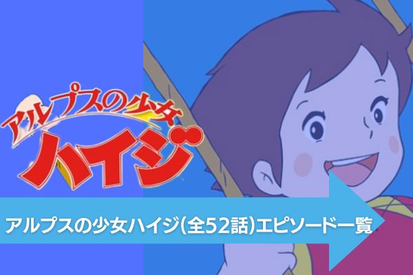 アニメ｜アルプスの少女ハイジの動画を無料で視聴できる配信サイト 