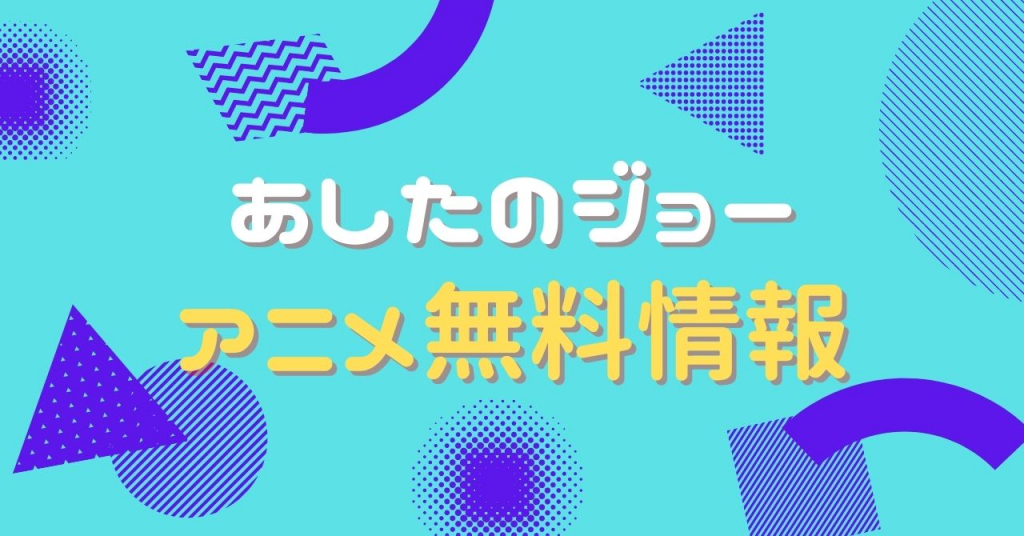 アニメ｜あしたのジョーの動画を無料で視聴できる配信サイト | アニメ！アニメ！VOD比較