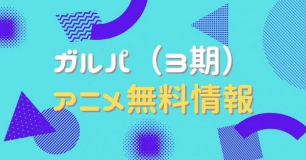 BanG Dream!（バンドリ）ガルパ☆ピコ ふぃーばー！（3期）　動画