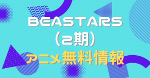 BEASTARS（2期）　配信