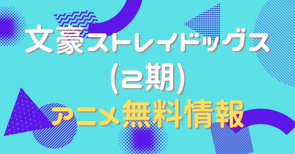 文豪ストレイドッグス（2期）　動画