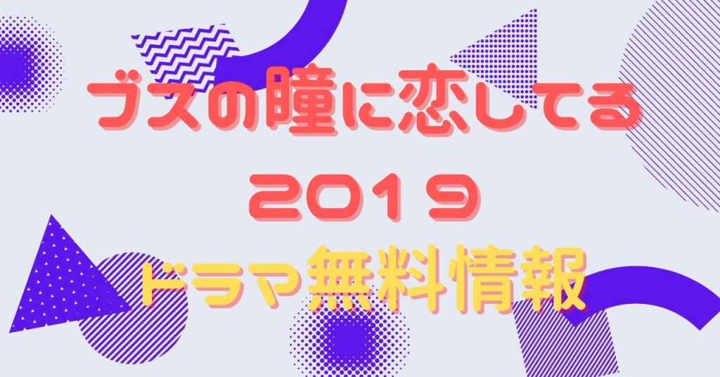 ブスの瞳に恋してる2019 動画