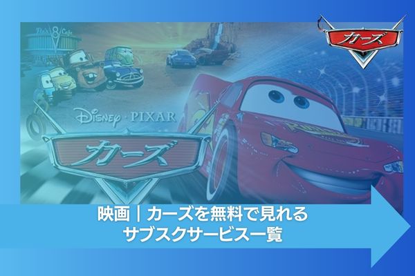 カーズ 配信